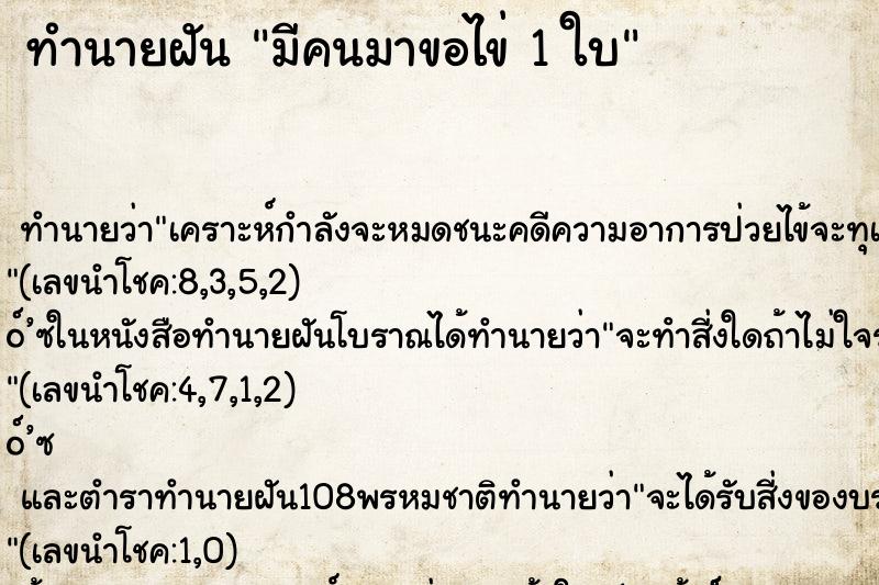 ทำนายฝัน มีคนมาขอไข่ 1 ใบ ทำนายฝัน มีคนมาขอไข่ 1 ใบ
